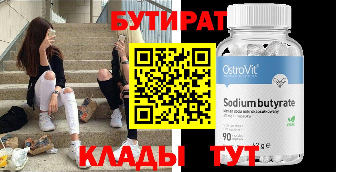 Бутират 1.4BDO Советск