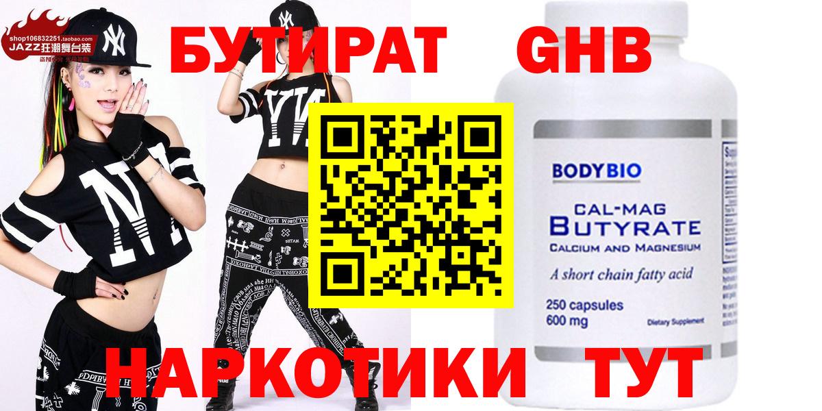 БУТИРАТ  Вход с VPN  Советск  Бутират GHB 